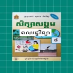 សៀវភៅពលរដ្ឋវិទ្យា ថ្នាក់ទី៨ android application logo